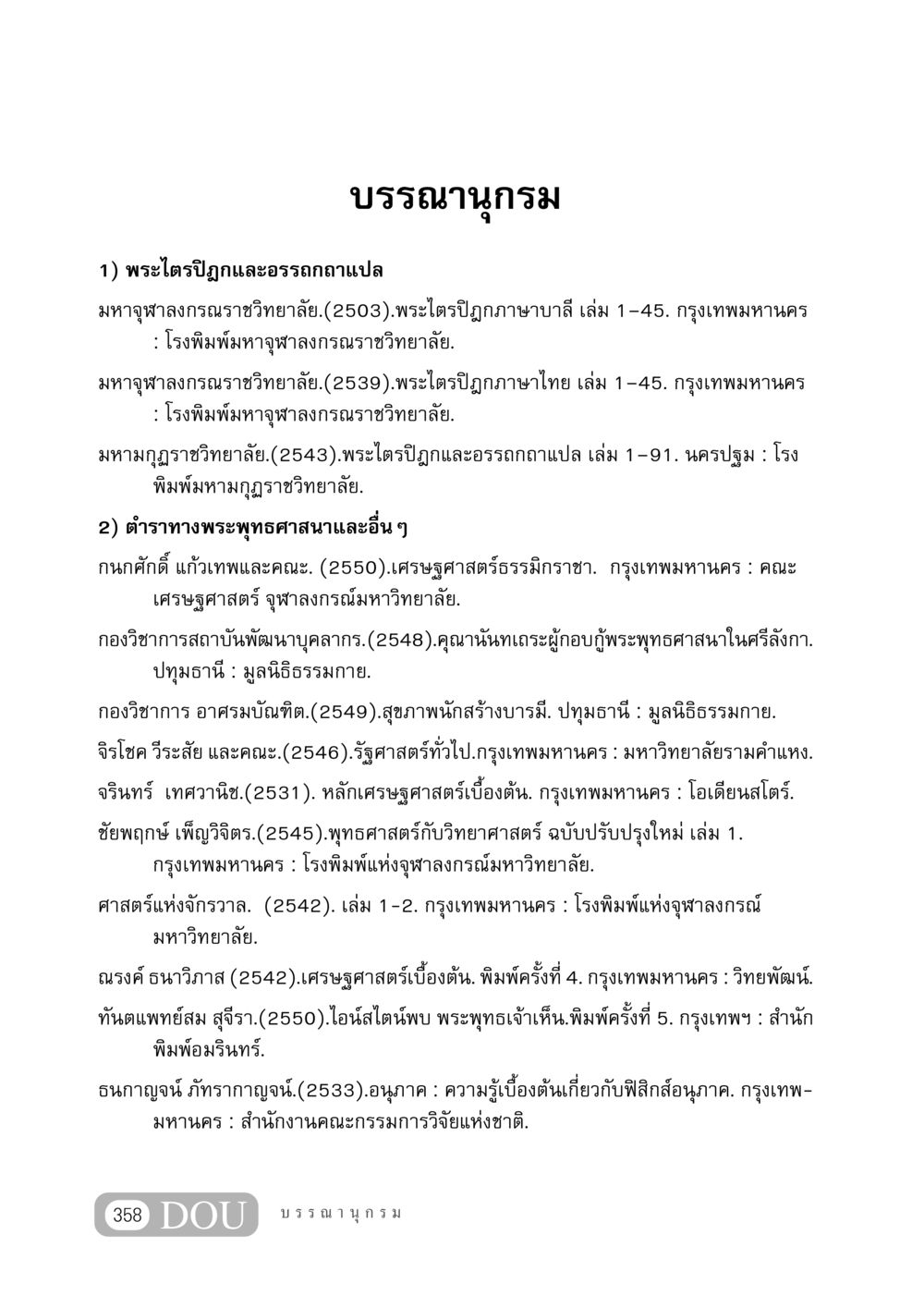 บรรณานุกรมพระพุทธศาสนาและการศึกษา GB 406 สรรพศาสตร์ในพระไตรปิฏก หน้า 369