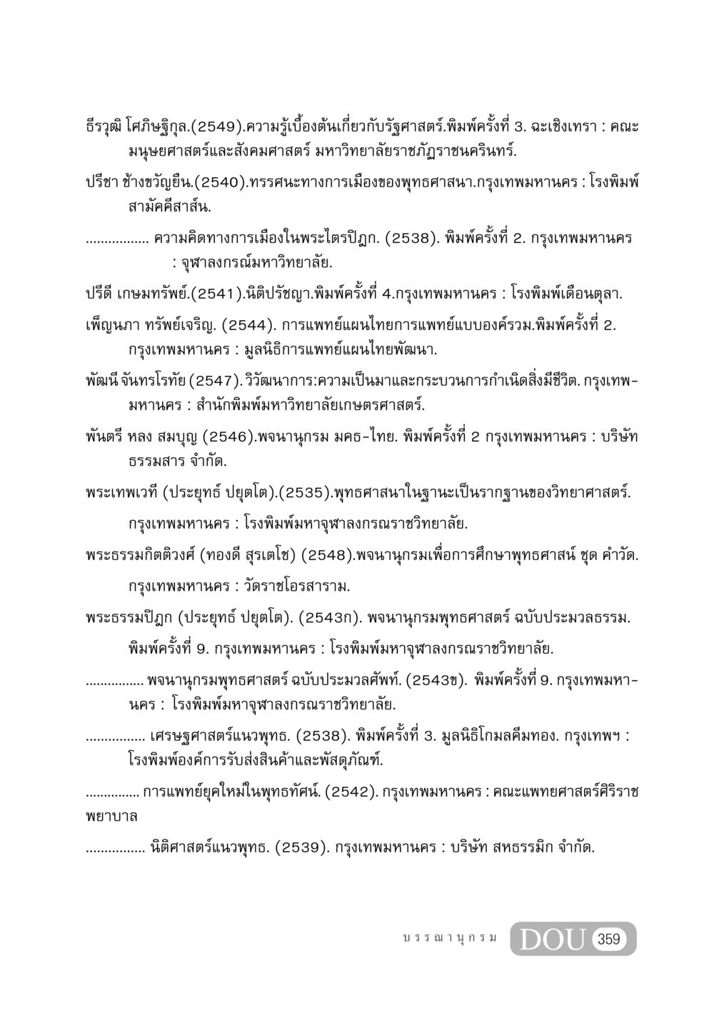 ความรู้เบื้องต้นเกี่ยวกับรัฐศาสตร์และความคิดทางการเมือง GB 406 สรรพศาสตร์ในพระไตรปิฏก หน้า 370
