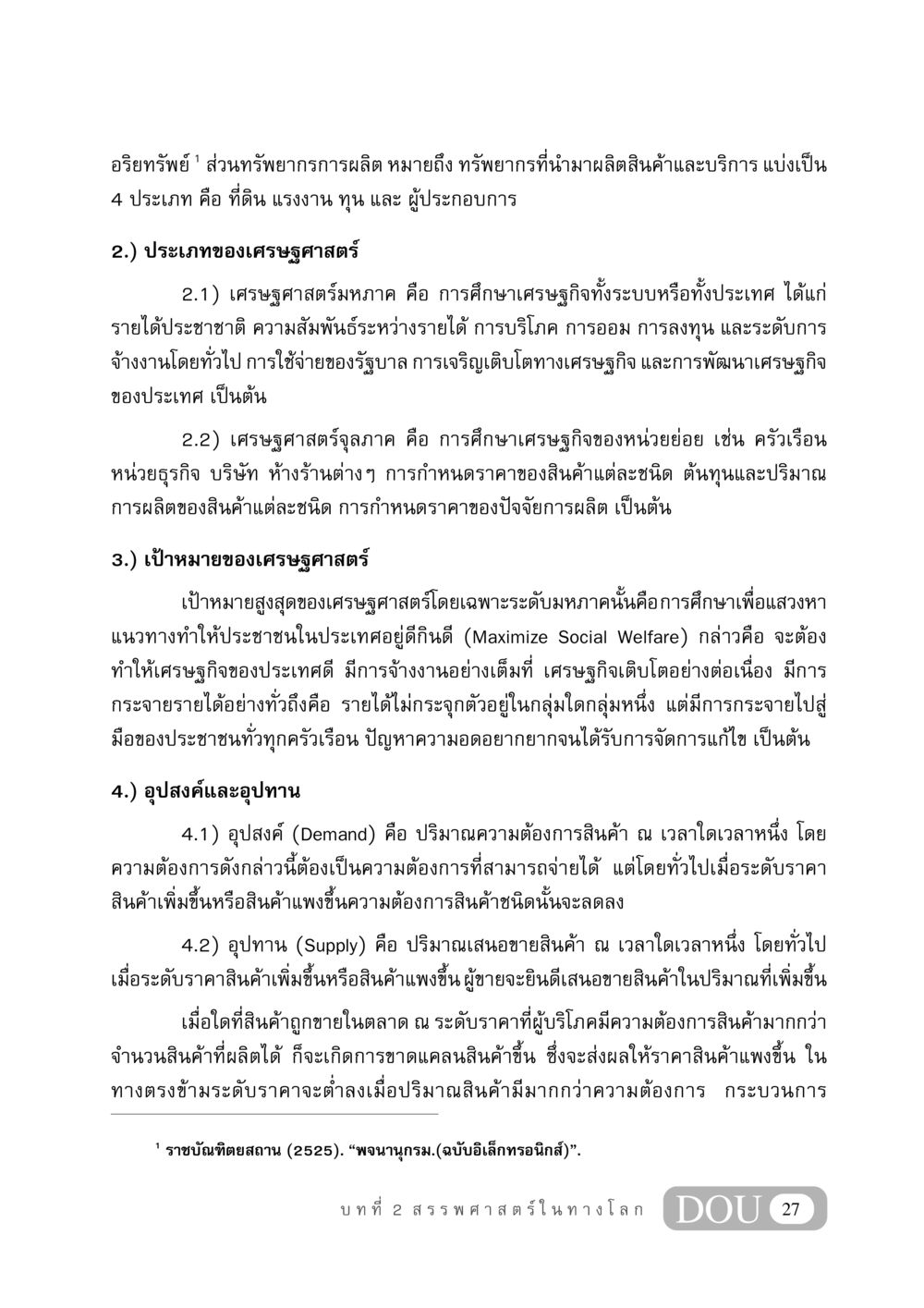 อริยทรัพย์และการศึกษาทางเศรษฐศาสตร์ GB 406 สรรพศาสตร์ในพระไตรปิฏก หน้า 38