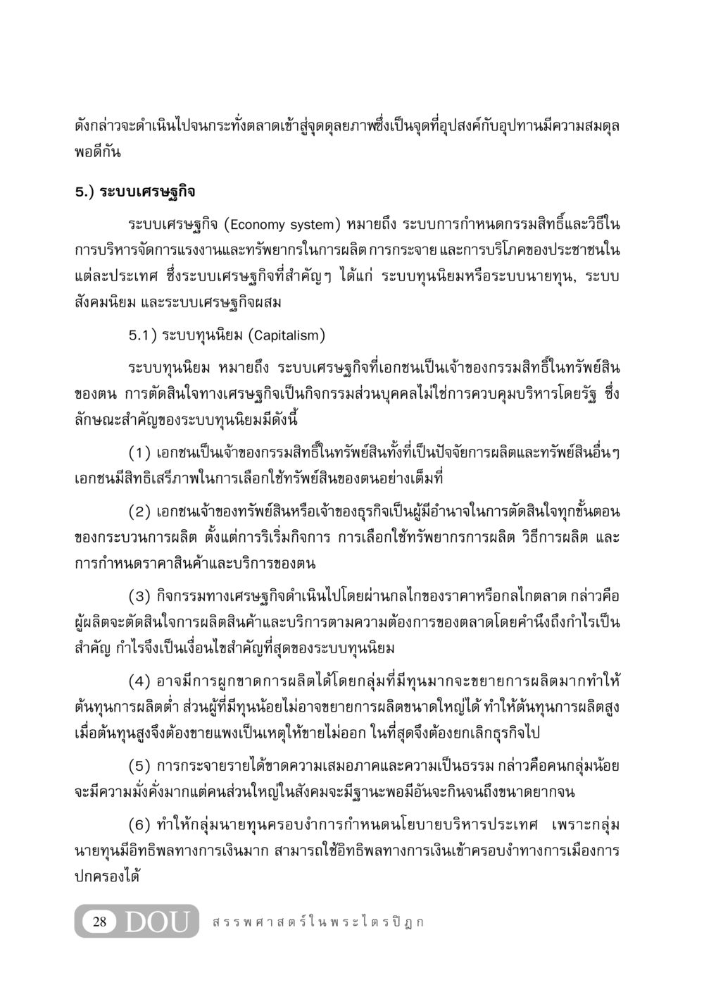 ระบบเศรษฐกิจและระบบทุนนิยม GB 406 สรรพศาสตร์ในพระไตรปิฏก หน้า 39