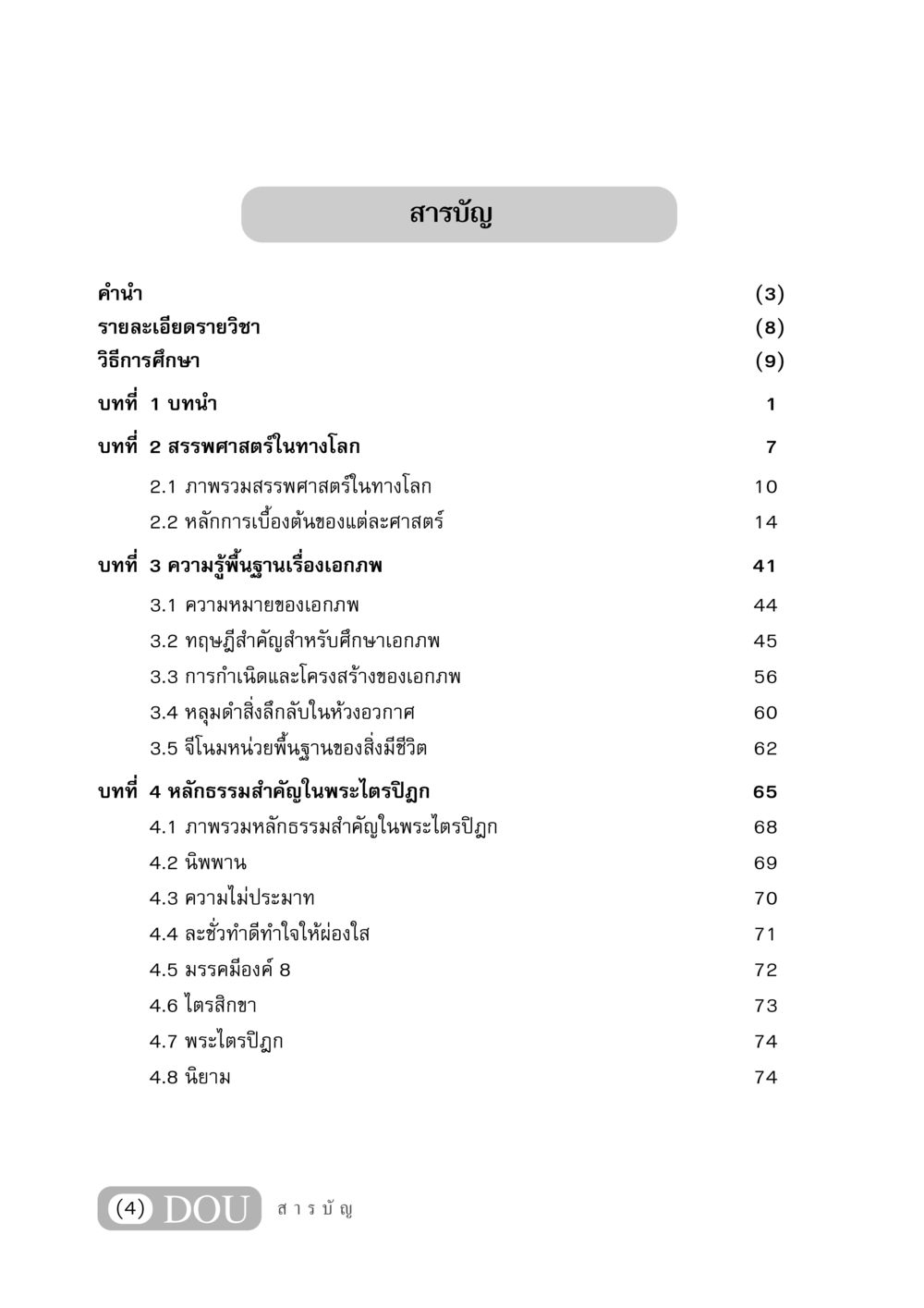 การศึกษาเอกภพและหลักธรรมในพระไตรปิฎก GB 406 สรรพศาสตร์ในพระไตรปิฏก หน้า 5