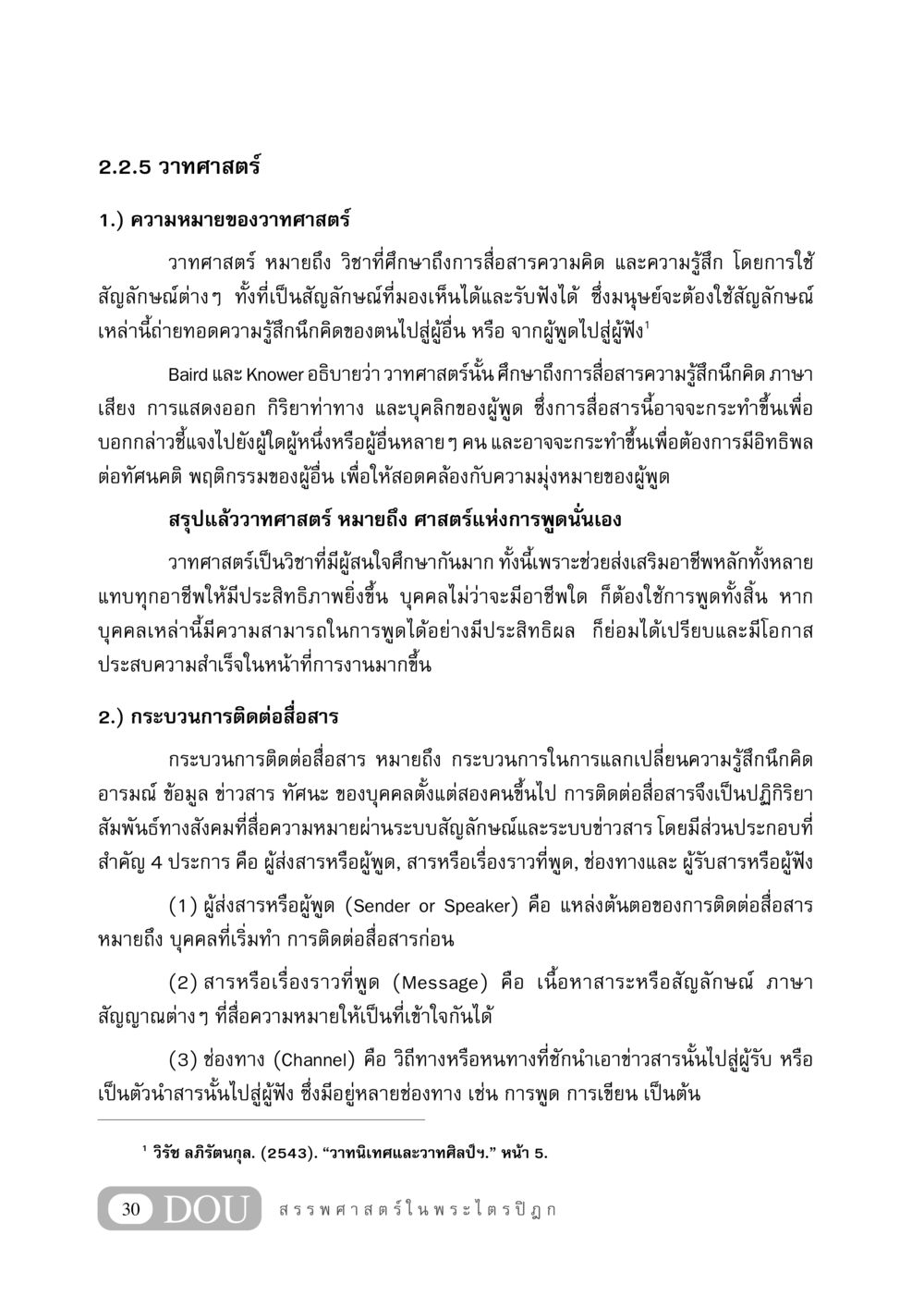 วาทศาสตร์และการสื่อสาร GB 406 สรรพศาสตร์ในพระไตรปิฏก หน้า 41
