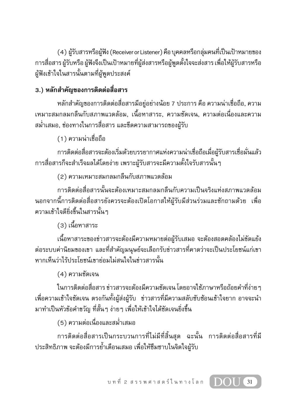 หลักสำคัญของการติดต่อสื่อสาร GB 406 สรรพศาสตร์ในพระไตรปิฏก หน้า 42