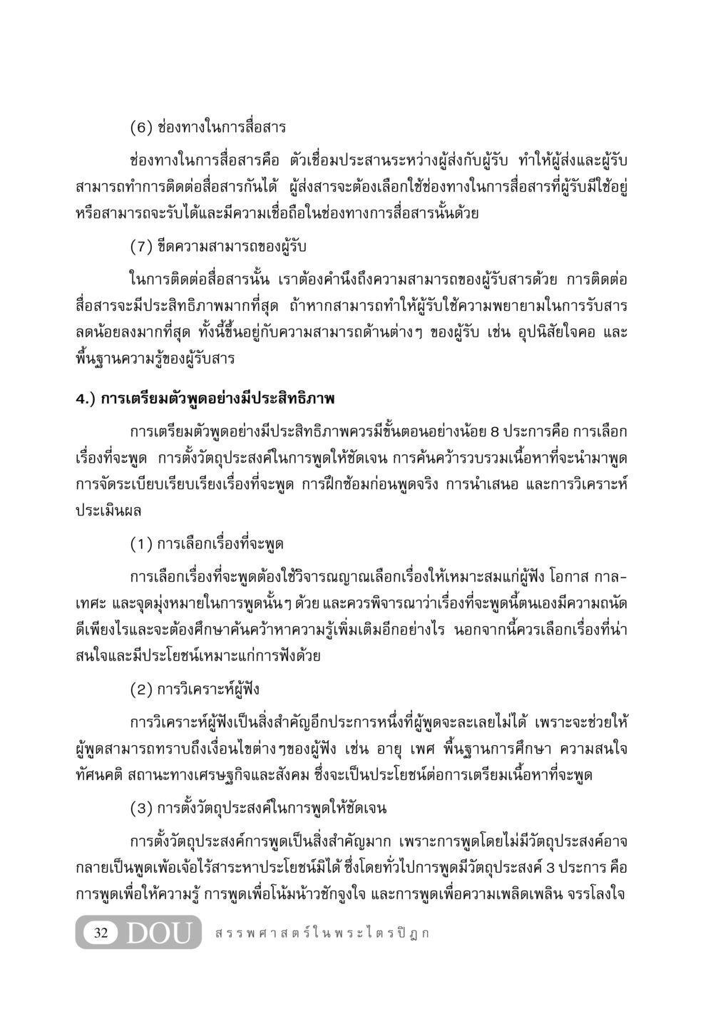 การสื่อสารและการเตรียมตัวพูดอย่างมีประสิทธิภาพ GB 406 สรรพศาสตร์ในพระไตรปิฏก หน้า 43