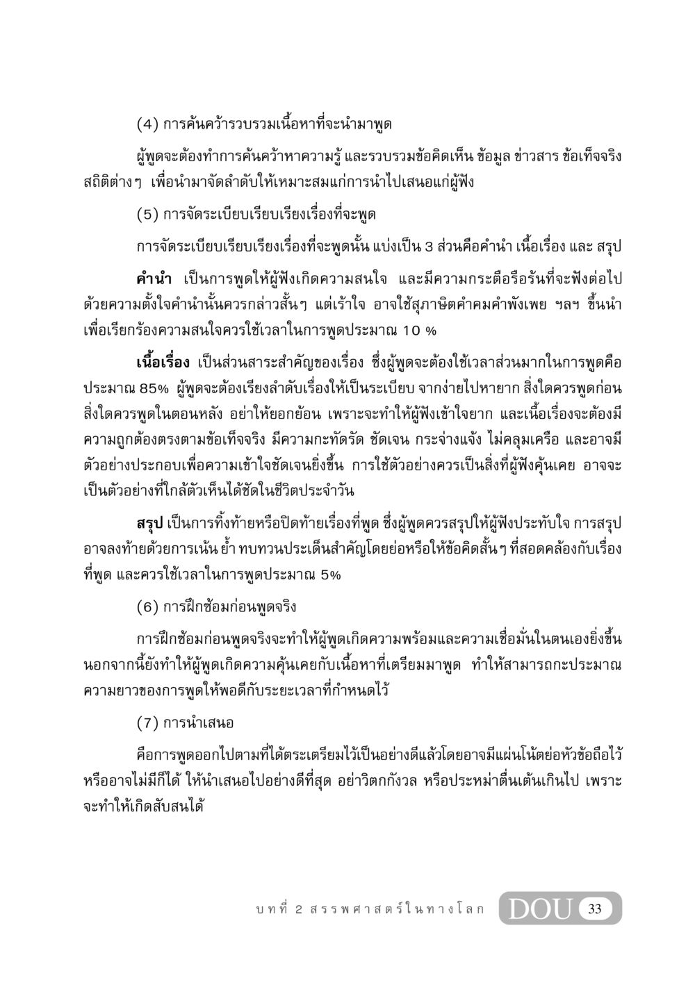 การเตรียมความพร้อมสำหรับการพูด GB 406 สรรพศาสตร์ในพระไตรปิฏก หน้า 44