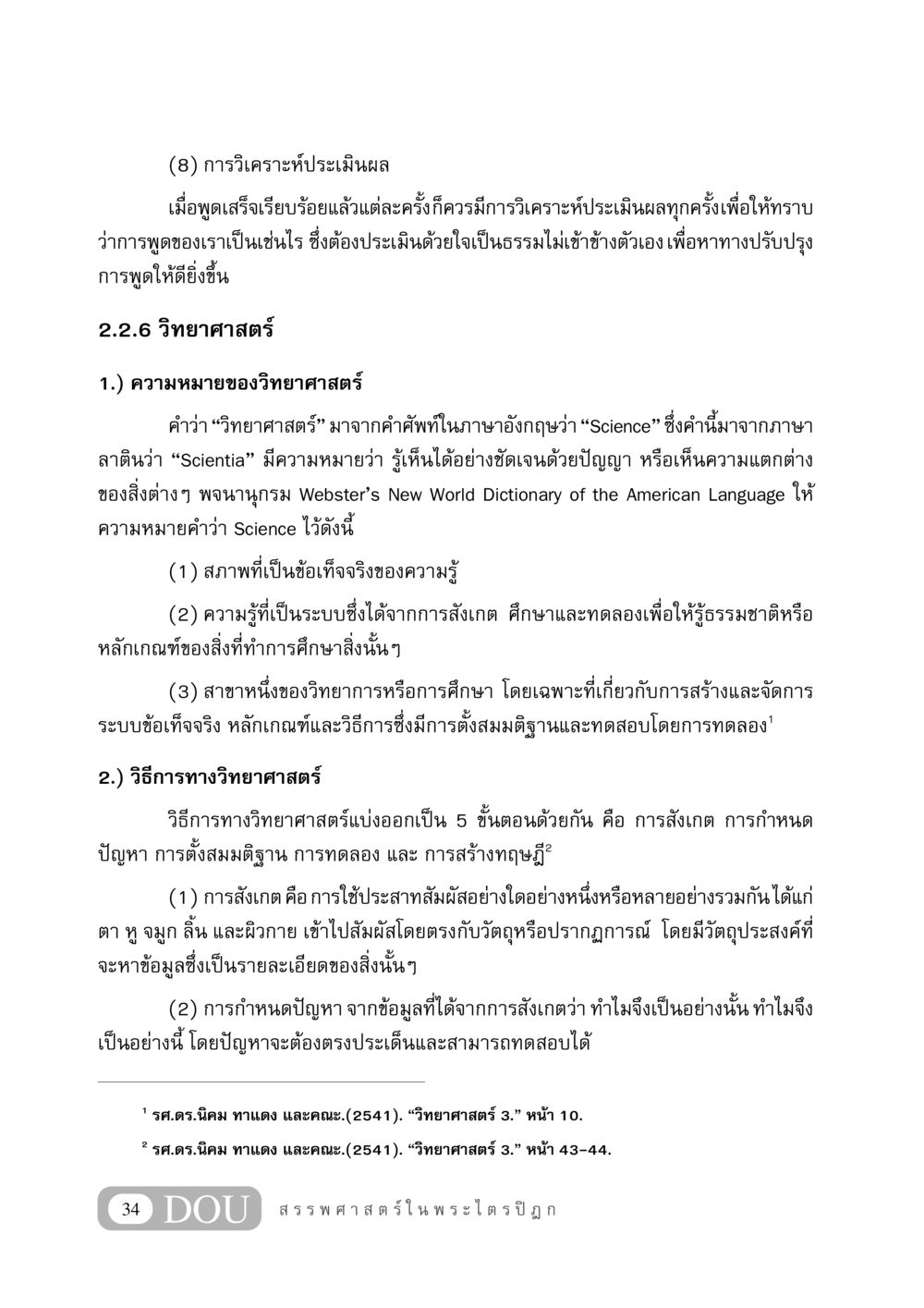 การวิเคราะห์และวิธีการทางวิทยาศาสตร์ GB 406 สรรพศาสตร์ในพระไตรปิฏก หน้า 45