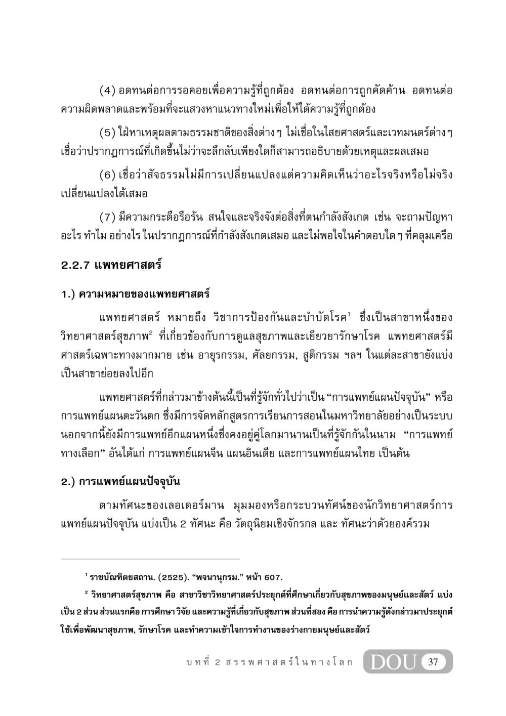 ความหมายและความสำคัญของแพทยศาสตร์ GB 406 สรรพศาสตร์ในพระไตรปิฏก หน้า 48
