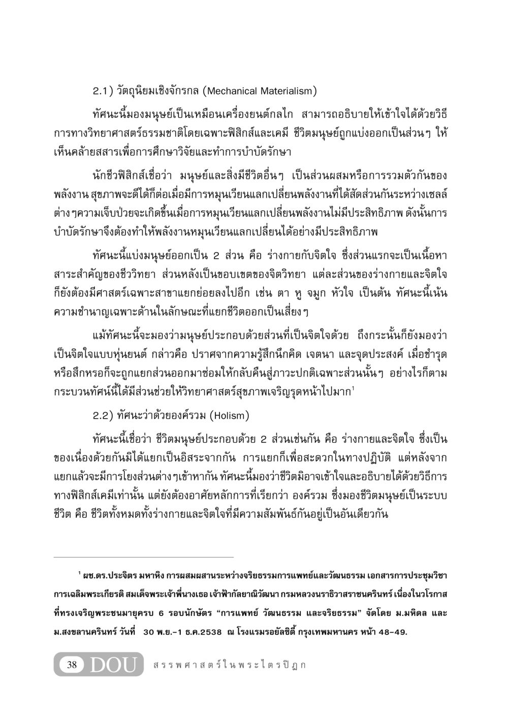 วัตถุนิยมเชิงจักรกลและทัศนะองค์รวมในการแพทย์ GB 406 สรรพศาสตร์ในพระไตรปิฏก หน้า 49