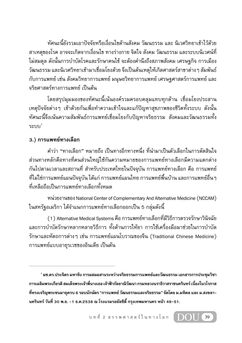 ความสัมพันธ์ระหว่างการแพทย์ วัฒนธรรม และจริยธรรม GB 406 สรรพศาสตร์ในพระไตรปิฏก หน้า 50