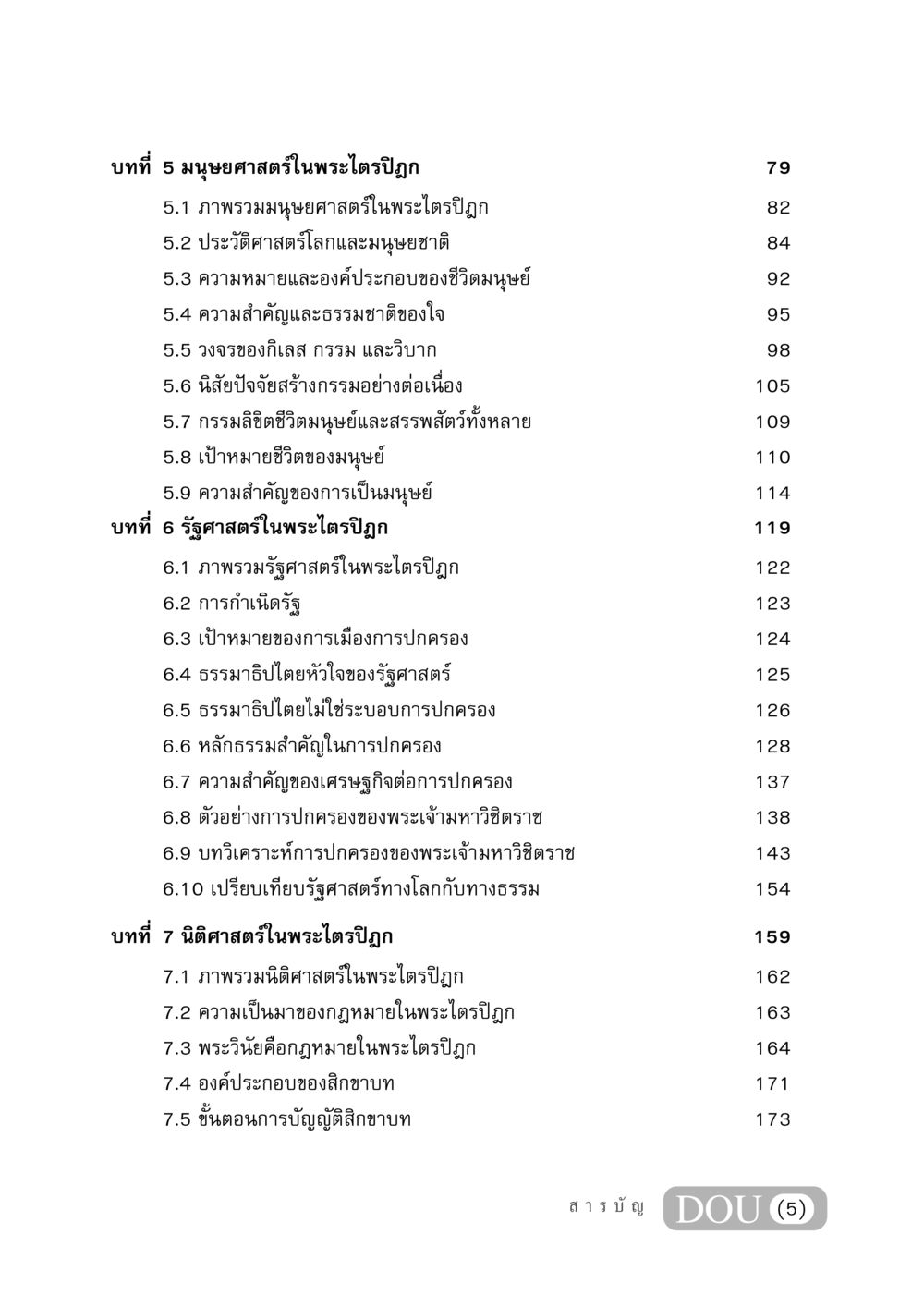 มนุษยศาสตร์ รัฐศาสตร์ และนิติศาสตร์ในพระไตรปิฎก GB 406 สรรพศาสตร์ในพระไตรปิฏก หน้า 6