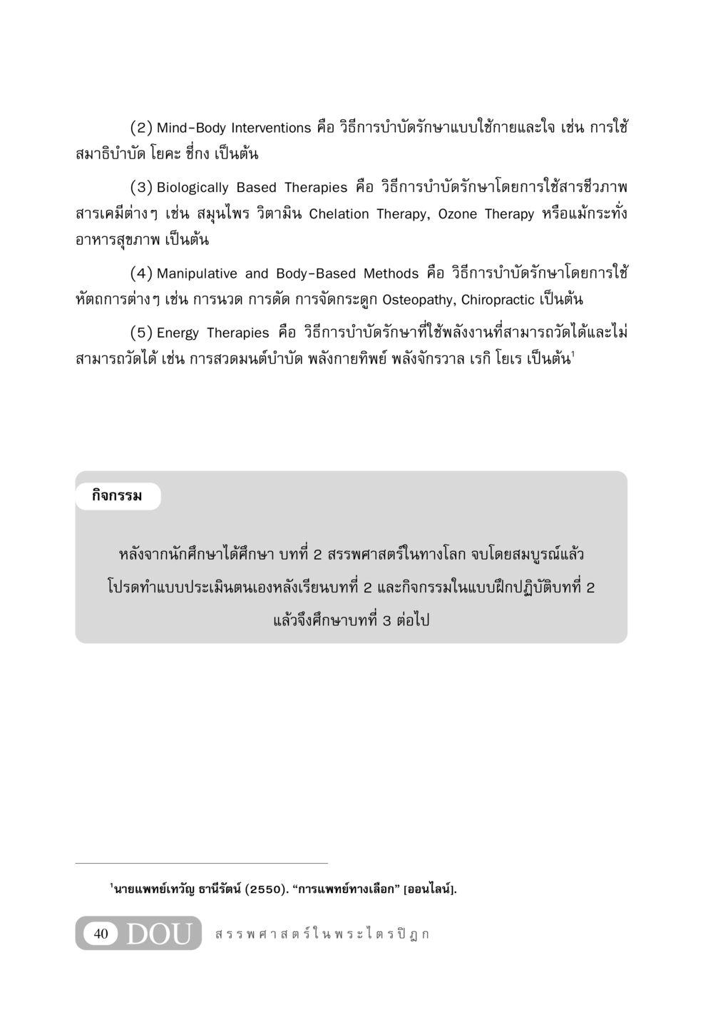 แนวทางการบำบัดรักษาทางเลือก GB 406 สรรพศาสตร์ในพระไตรปิฏก หน้า 51