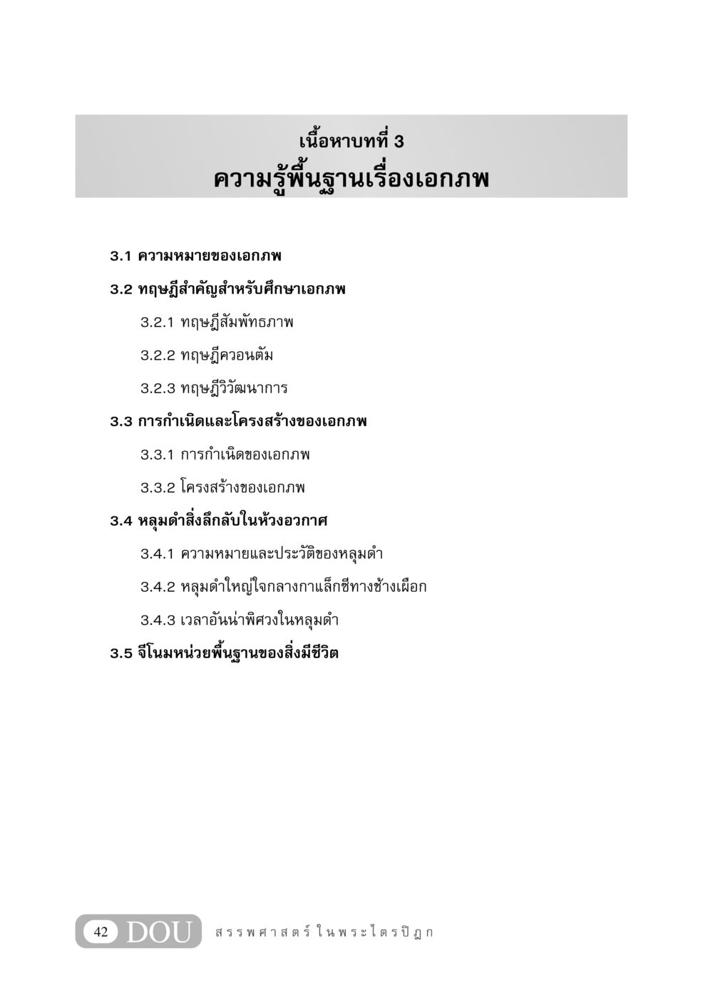 ความรู้พื้นฐานเรื่องเอกภพ GB 406 สรรพศาสตร์ในพระไตรปิฏก หน้า 53
