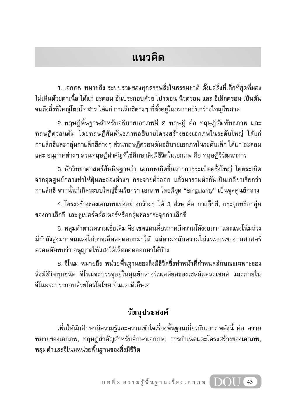 ความรู้พื้นฐานเรื่องเอกภพ GB 406 สรรพศาสตร์ในพระไตรปิฏก หน้า 54
