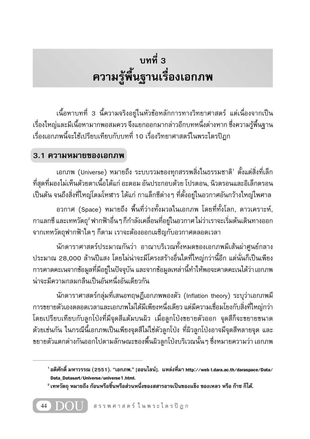 ความรู้พื้นฐานเรื่องเอกภพ GB 406 สรรพศาสตร์ในพระไตรปิฏก หน้า 55