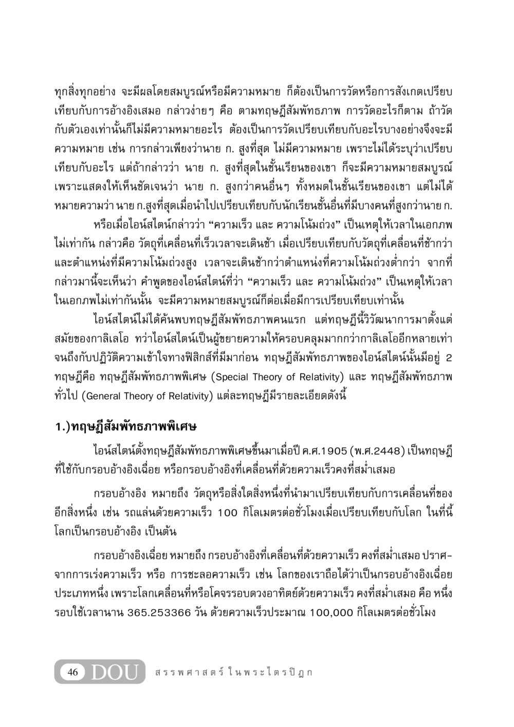 ทฤษฎีสัมพัทธภาพและการวัด GB 406 สรรพศาสตร์ในพระไตรปิฏก หน้า 57