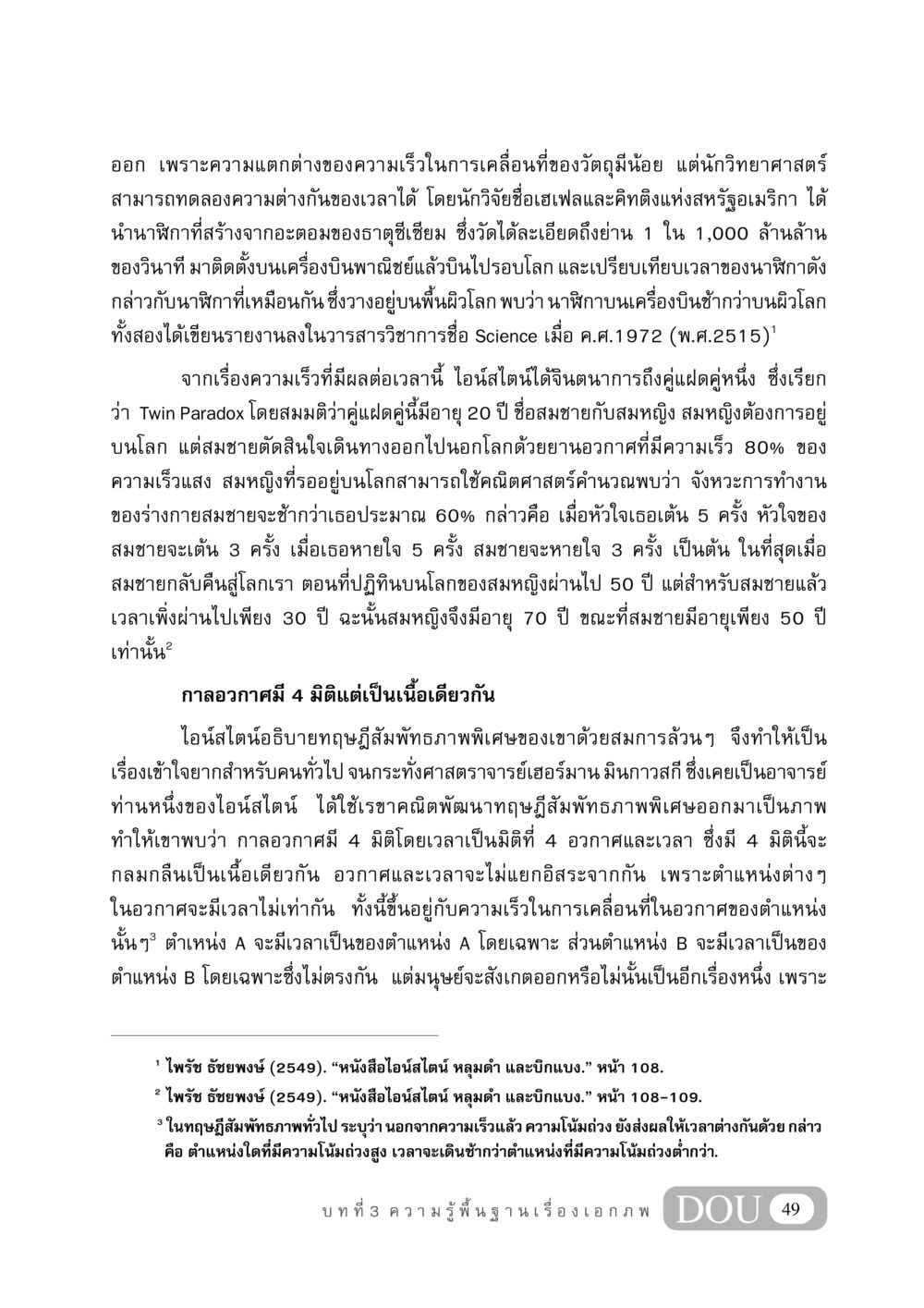 ทฤษฎีสัมพัทธภาพและความเร็วของเวลา GB 406 สรรพศาสตร์ในพระไตรปิฏก หน้า 60
