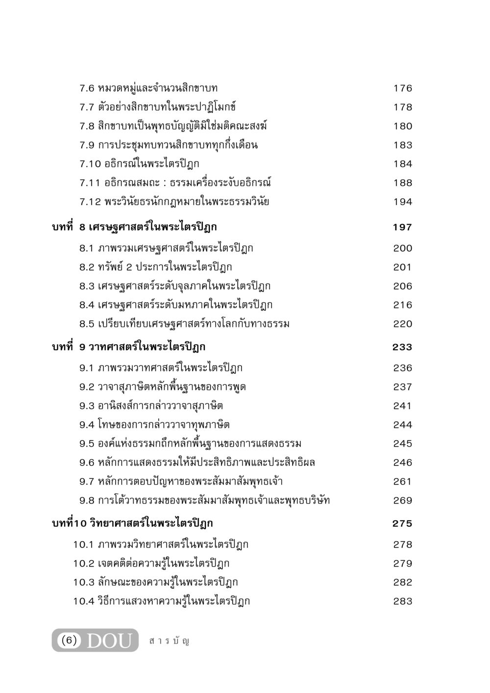 พระไตรปิฎก: สิกขาบท, เศรษฐศาสตร์, วาทศาสตร์ และวิทยาศาสตร์ GB 406 สรรพศาสตร์ในพระไตรปิฏก หน้า 7