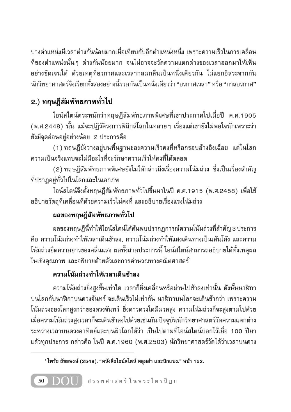 ทฤษฎีสัมพัทธภาพทั่วไปของไอน์สไตน์ GB 406 สรรพศาสตร์ในพระไตรปิฏก หน้า 61