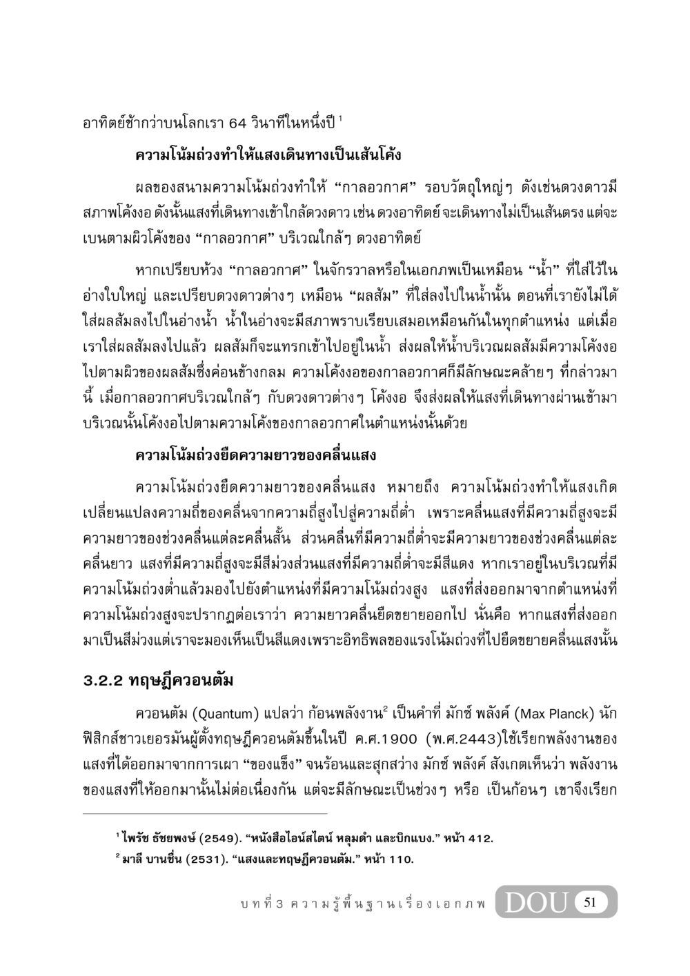 ความสัมพันธ์ระหว่างแรงโน้มถ่วงและแสง GB 406 สรรพศาสตร์ในพระไตรปิฏก หน้า 62