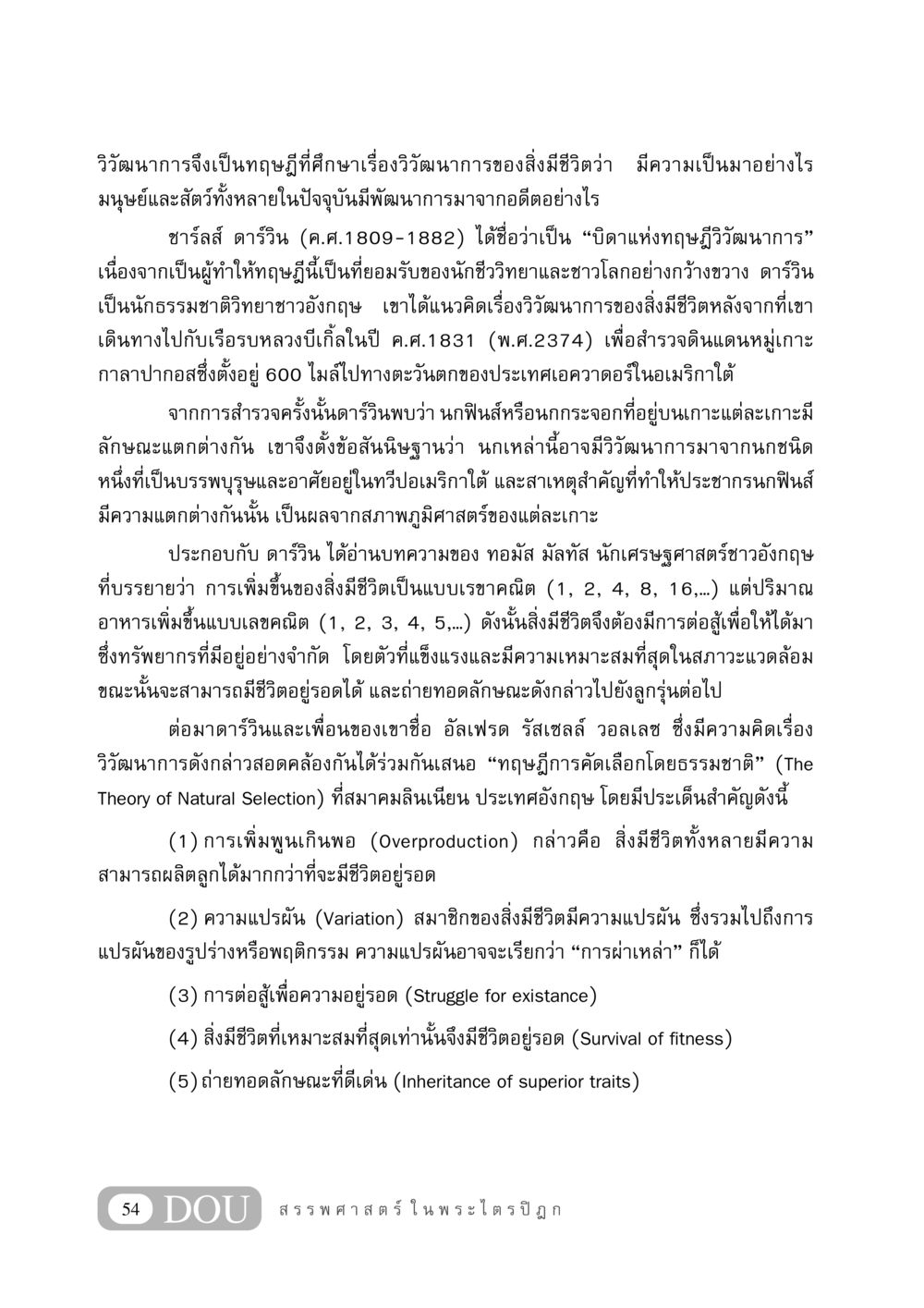 วิวัฒนาการและทฤษฎีการคัดเลือกโดยธรรมชาติ GB 406 สรรพศาสตร์ในพระไตรปิฏก หน้า 65