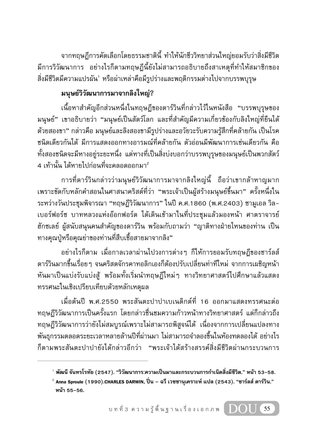 วิวัฒนาการและทฤษฎีของดาร์วิน GB 406 สรรพศาสตร์ในพระไตรปิฏก หน้า 66