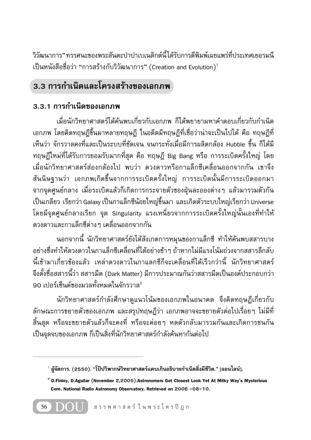 การวิวัฒนาการและกำเนิดเอกภพ GB 406 สรรพศาสตร์ในพระไตรปิฏก หน้า 67