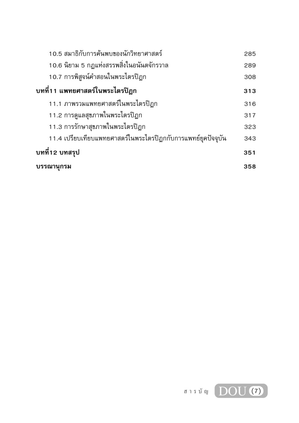 สมาธิกับการค้นพบทางวิทยาศาสตร์และแพทยศาสตร์ในพระไตรปิฎก GB 406 สรรพศาสตร์ในพระไตรปิฏก หน้า 8
