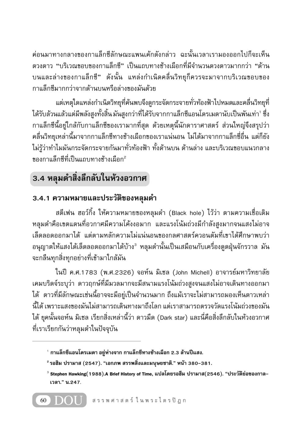 ความลึกลับของหลุมดำและกาแล็กซี GB 406 สรรพศาสตร์ในพระไตรปิฏก หน้า 71