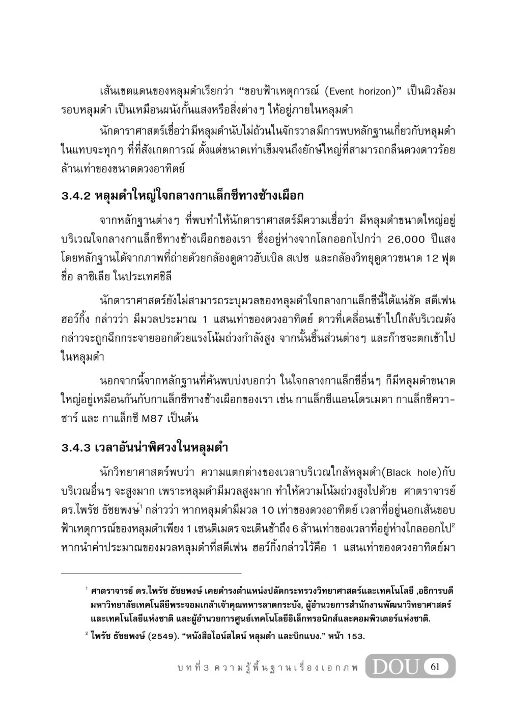 ความรู้เกี่ยวกับหลุมดำ GB 406 สรรพศาสตร์ในพระไตรปิฏก หน้า 72
