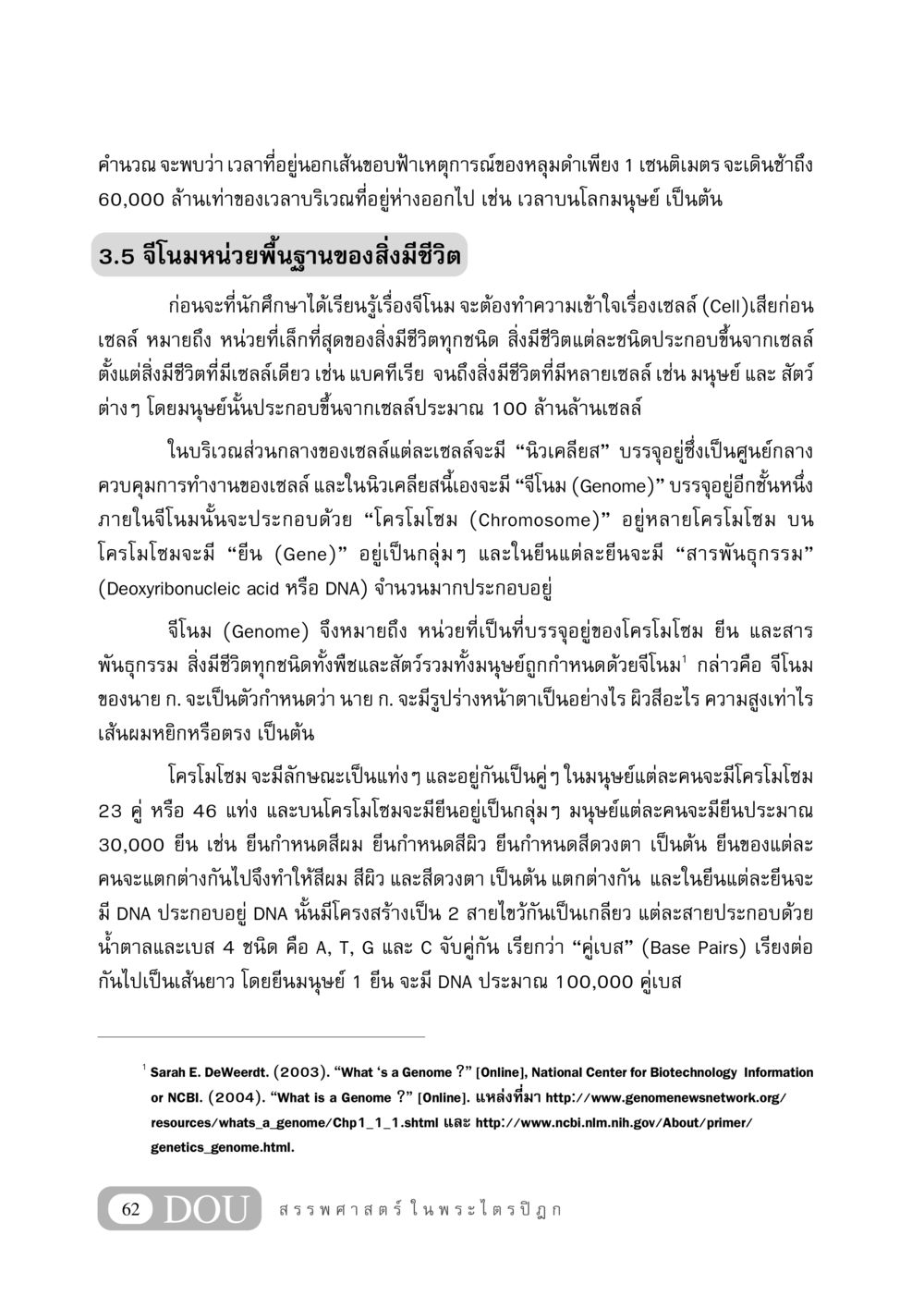 ความเข้าใจเกี่ยวกับจีโนมและเซลล์ GB 406 สรรพศาสตร์ในพระไตรปิฏก หน้า 73