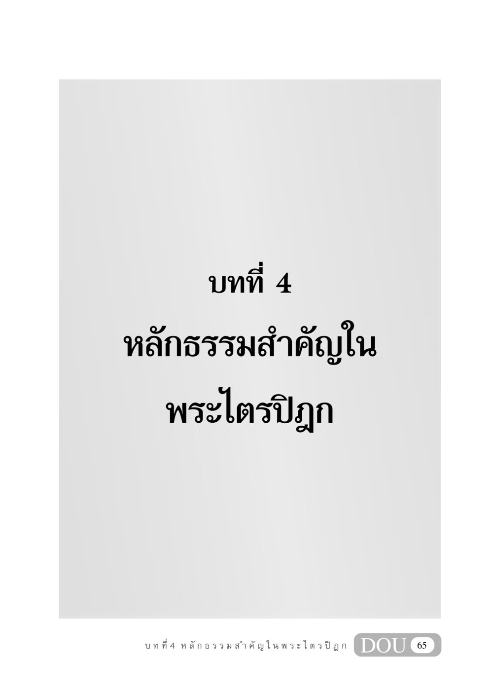 null GB 406 สรรพศาสตร์ในพระไตรปิฏก หน้า 76