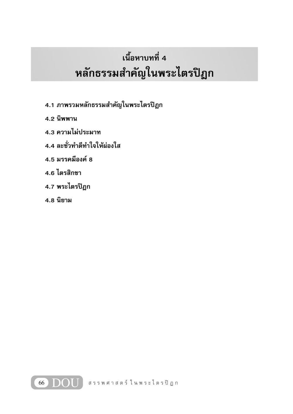 null GB 406 สรรพศาสตร์ในพระไตรปิฏก หน้า 77