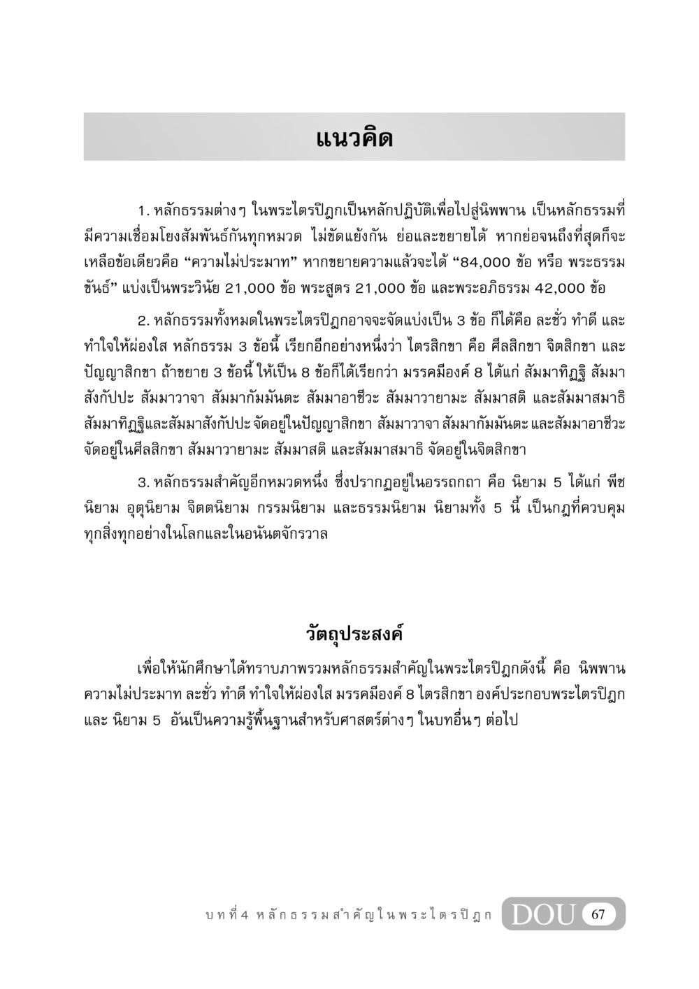 หลักธรรมสำคัญในพระไตรปิฎก GB 406 สรรพศาสตร์ในพระไตรปิฏก หน้า 78