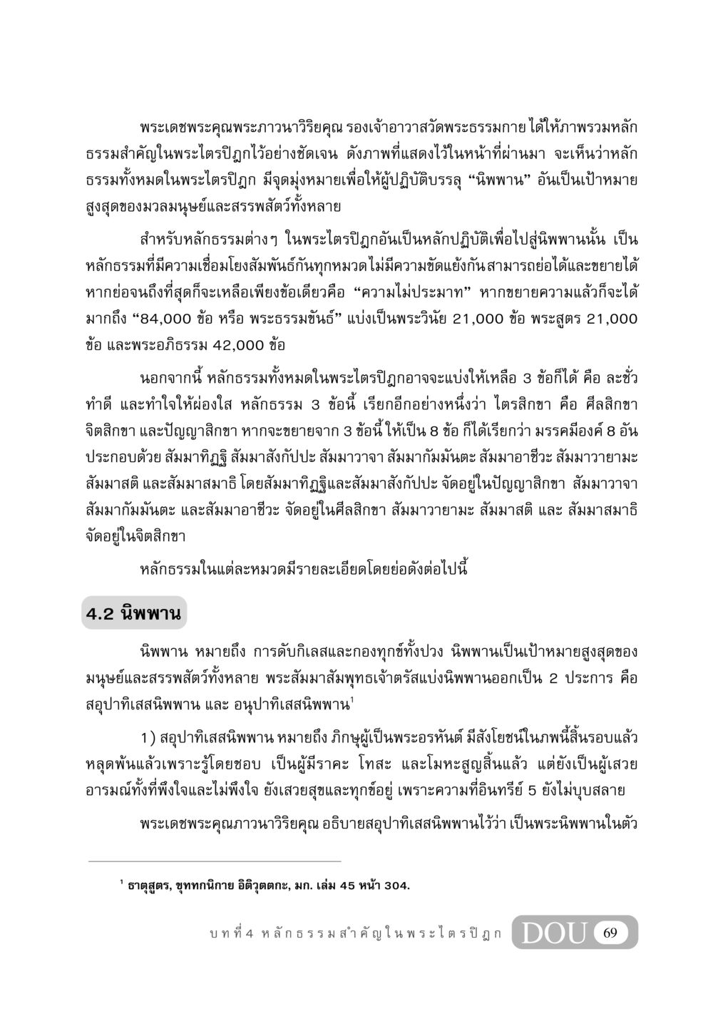 หลักธรรมสำคัญในพระไตรปิฎก GB 406 สรรพศาสตร์ในพระไตรปิฏก หน้า 80