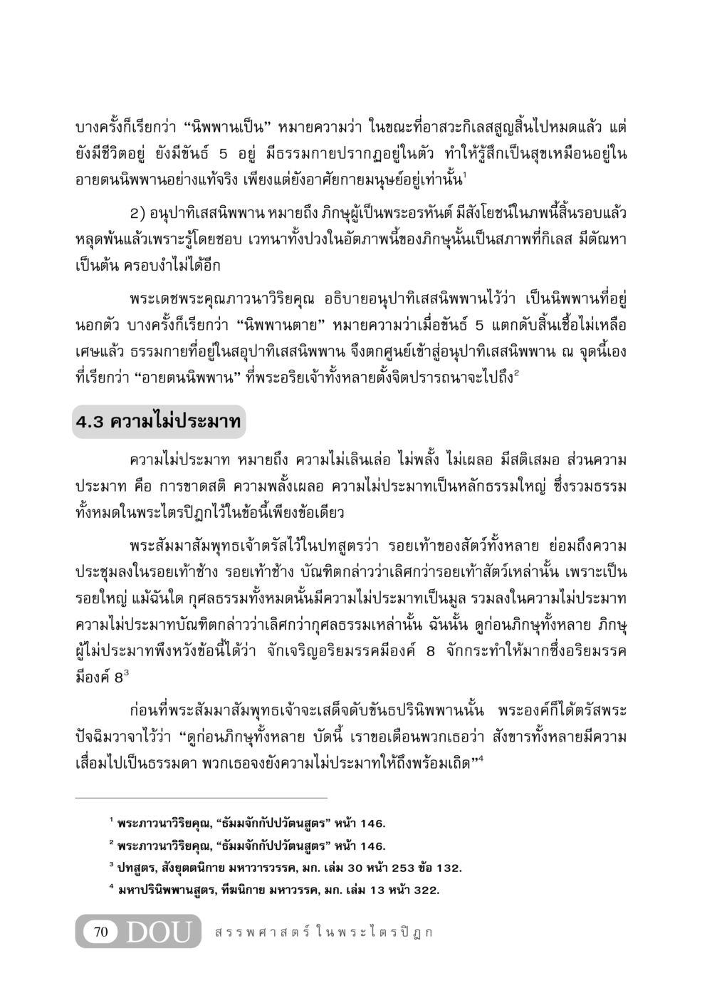 ความเข้าใจเกี่ยวกับนิพพานและความไม่ประมาท GB 406 สรรพศาสตร์ในพระไตรปิฏก หน้า 81