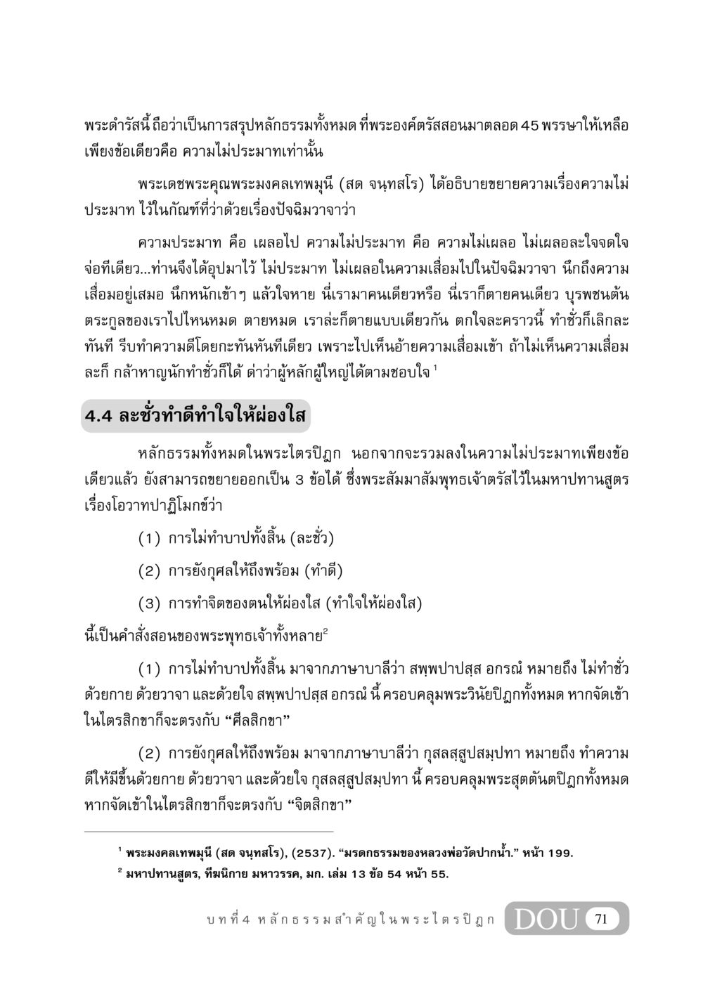 ความไม่ประมาทในพระพุทธศาสนา GB 406 สรรพศาสตร์ในพระไตรปิฏก หน้า 82