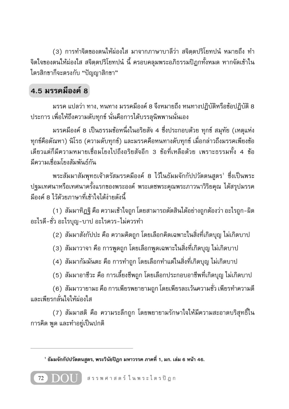 มรรคมีองค์ 8 และการทำจิตให้ผ่องใส GB 406 สรรพศาสตร์ในพระไตรปิฏก หน้า 83