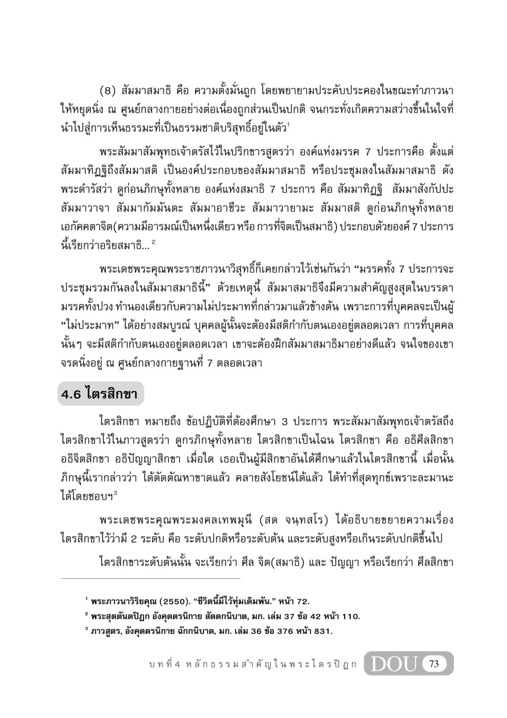 สัมมาสมาธิ และ ไตรสิกขา GB 406 สรรพศาสตร์ในพระไตรปิฏก หน้า 84