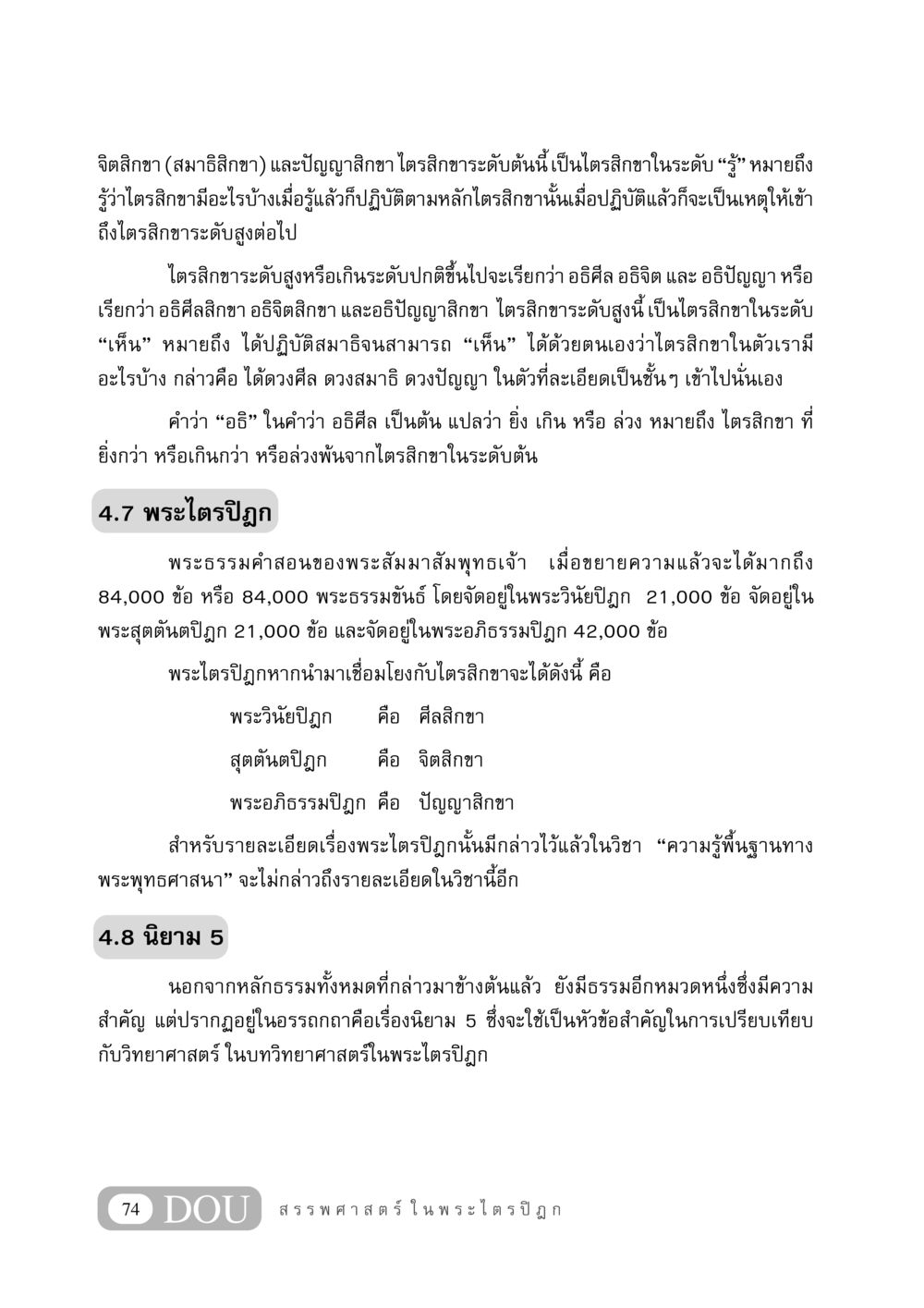 การทำความเข้าใจไตรสิกขาและพระไตรปิฎก GB 406 สรรพศาสตร์ในพระไตรปิฏก หน้า 85
