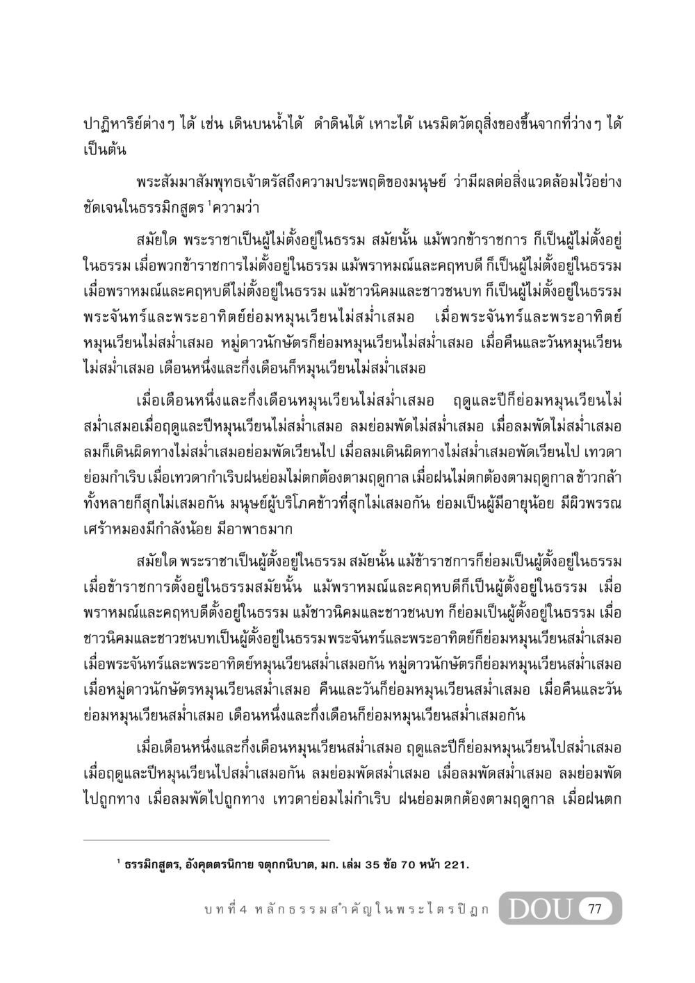 ความสำคัญของการประพฤติในธรรม GB 406 สรรพศาสตร์ในพระไตรปิฏก หน้า 88