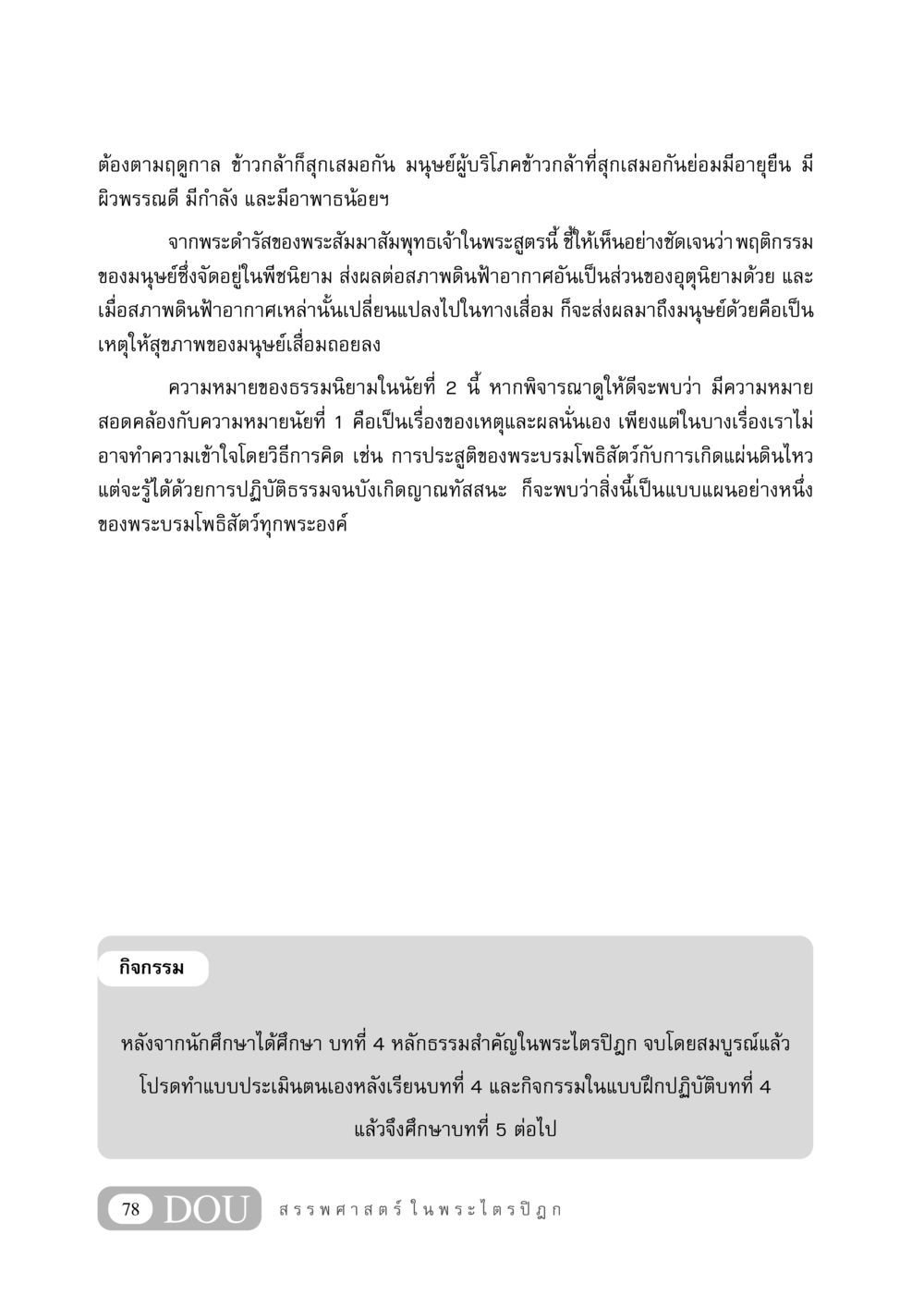 การศึกษาและผลกระทบของมานุษยศาสตร์ในพระไตรปิฎก GB 406 สรรพศาสตร์ในพระไตรปิฏก หน้า 89