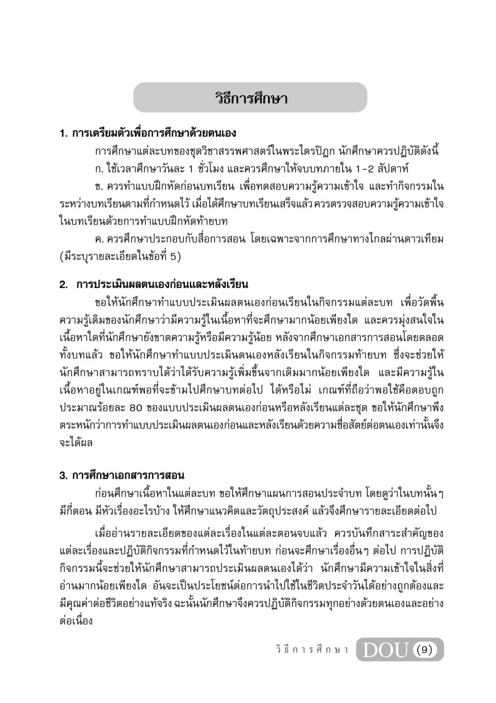 วิธีการศึกษาและเตรียมตัวเพื่อการเรียนรู้ด้วยตนเอง GB 406 สรรพศาสตร์ในพระไตรปิฏก หน้า 10