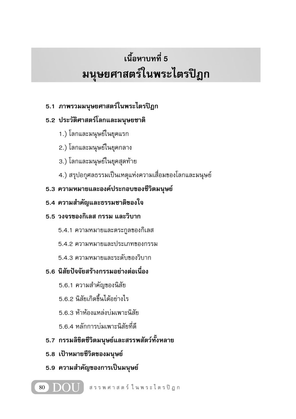มนุษยศาสตร์ในพระไตรปิฎก GB 406 สรรพศาสตร์ในพระไตรปิฏก หน้า 91