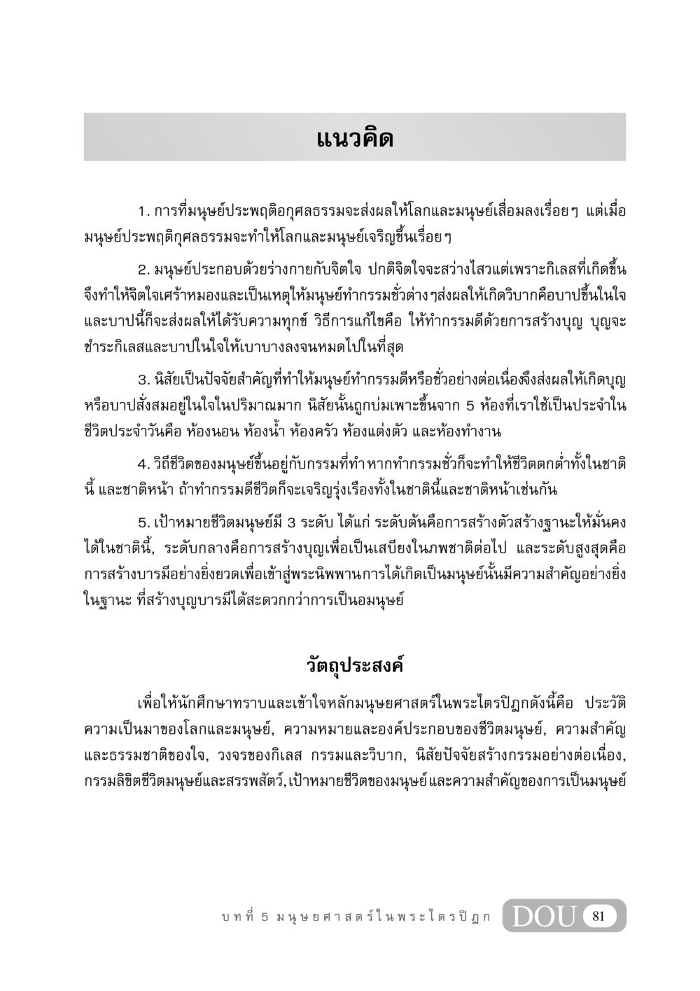 หลักมนุษยศาสตร์ในพระไตรปิฎก GB 406 สรรพศาสตร์ในพระไตรปิฏก หน้า 92