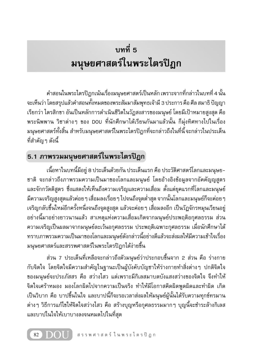 มนุษยศาสตร์ในพระไตรปิฎก GB 406 สรรพศาสตร์ในพระไตรปิฏก หน้า 93