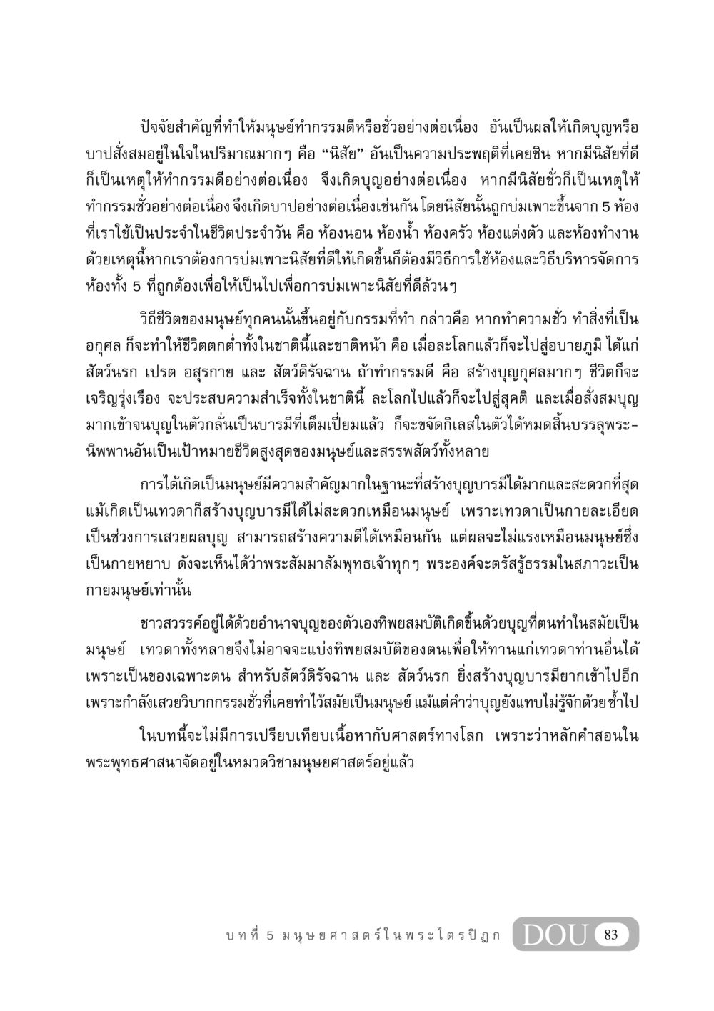 ปัจจัยที่ส่งผลต่อกรรมดีและกรรมชั่วในมนุษย์ GB 406 สรรพศาสตร์ในพระไตรปิฏก หน้า 94
