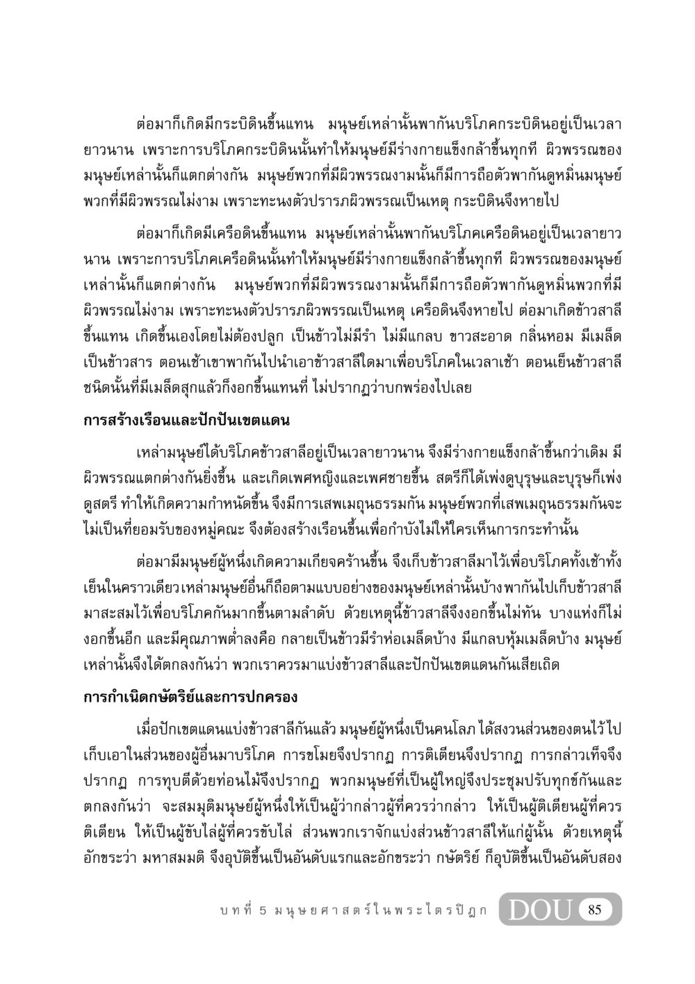 การเกิดมนุษย์และการเปลี่ยนแปลงทางสังคม GB 406 สรรพศาสตร์ในพระไตรปิฏก หน้า 96