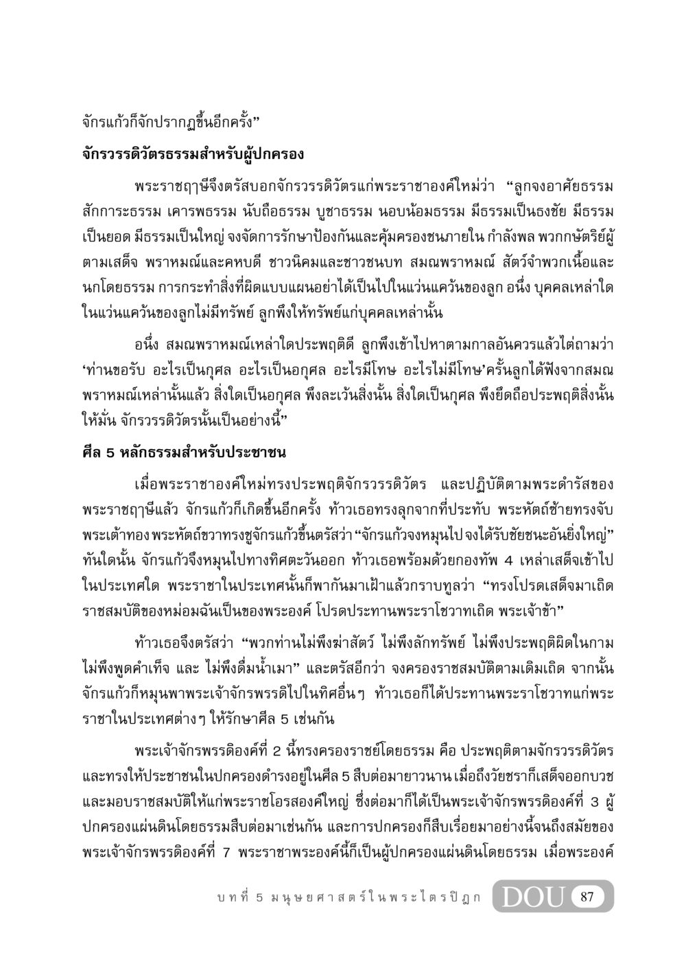 จักรแก้วและจักรวรรดิวัตรของผู้ปกครอง GB 406 สรรพศาสตร์ในพระไตรปิฏก หน้า 98