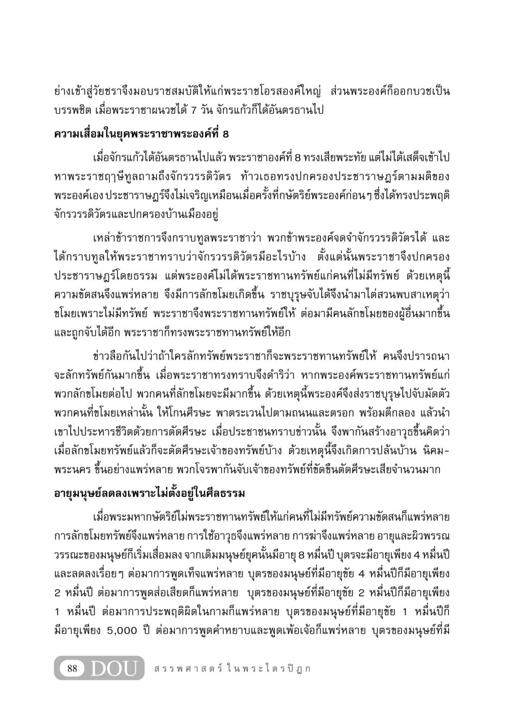 ยุคแห่งความเสื่อมในประวัติศาสตร์ GB 406 สรรพศาสตร์ในพระไตรปิฏก หน้า 99