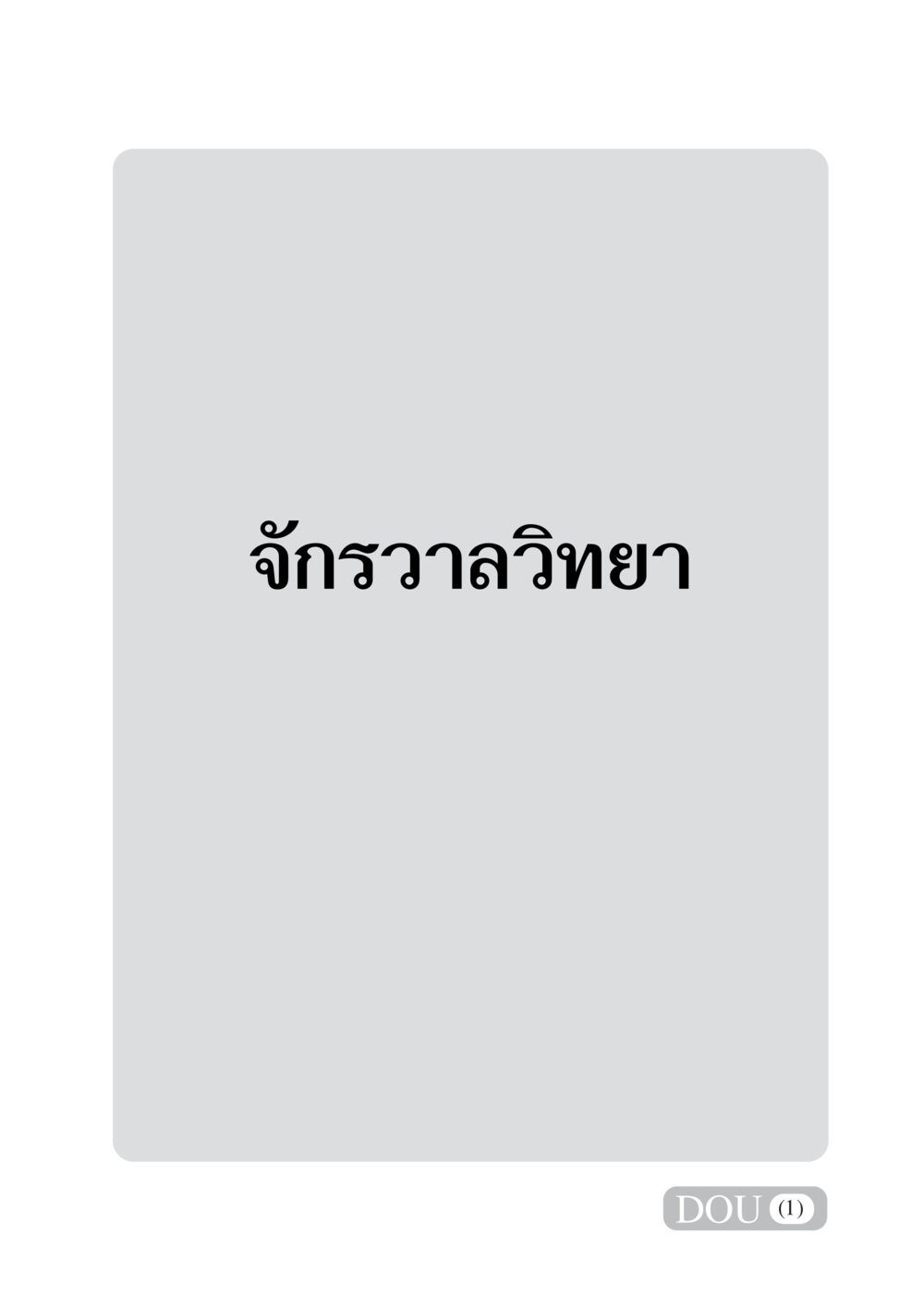 null GL 101 จักรวาลวิทยา หน้า 2
